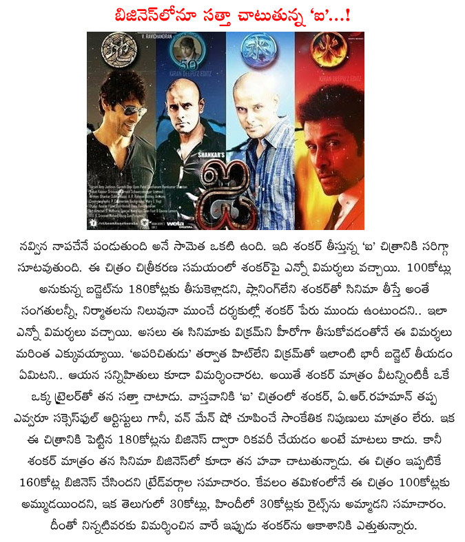 i movie,ai movie,ai movie business peaks,shankar,vikram,shankar strategy,i movie record business,i telugu and hindi versions audio launch details  i movie, ai movie, ai movie business peaks, shankar, vikram, shankar strategy, i movie record business, i telugu and hindi versions audio launch details